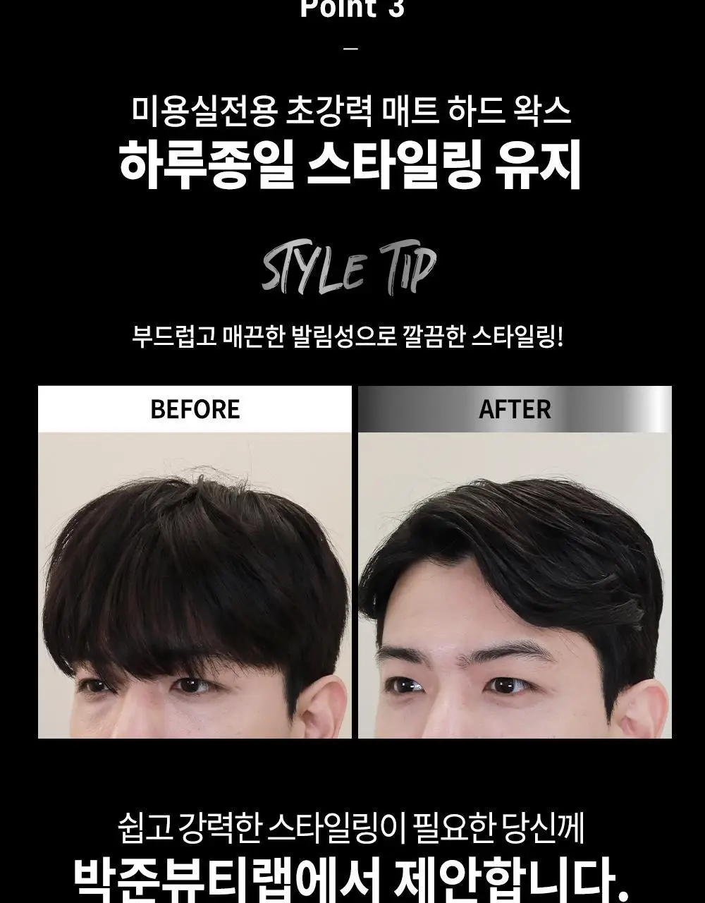 [완벽고정]박준뷰티랩 익스트림 매트 하드 헤어왁스 120g 세팅력UP 상세페이지 6